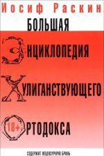 Большая энциклопедия хулиганствующего ортодокса