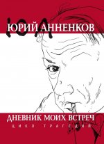 Дневник моих встреч. Цикл трагедий