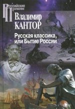 Русская классика, или Бытие России