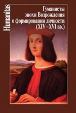 Гуманисты Эпохи Возраждения о формировании личности (XIV - XVI вв.)