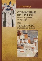 Отрывочные прозрения (статьи о русской литературе). Из увиденного (итальянские письма)