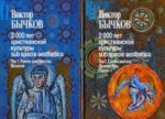 2000 лет христианской культуры sub specie aesthetica. В 2 томах. Том 1. Раннее христианство. Византия. Том 2. Славянский мир. Древняя Русь. Россия (ко
