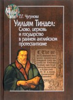 Уильям Тиндел: Слово, церковь и государство в раннем английском протестантизме