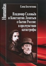 Владимир Соловьев и Константин Леонтьев о бытии России: в предчувствии катастрофы