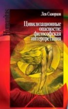 Цивилизационные опасности: философская интерпретация