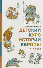 Детский курс истории Европы IV-X века