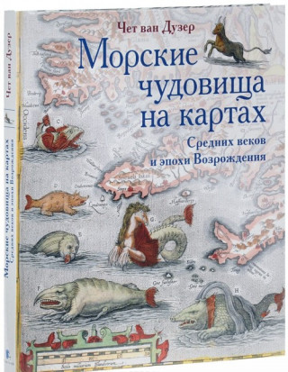 Морские чудовища на картах Средних веков и эпохи Возрождения