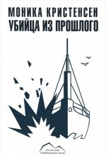 Убийца из прошлого