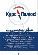 Курс Полюс!