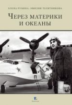 Через материки и океаны. Жизненный и боевой путь генерал-майора авиации Максима Николаевича Чибисова