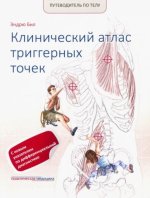 Путеводитель по телу.Клинич.атлас триггерных точек
