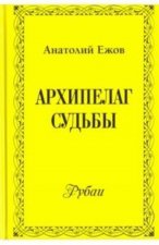 Архипелаг судьбы