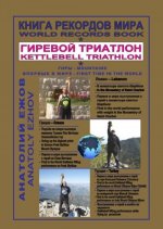 Книга рекордов мира. Гиревой триатлон. Горы
