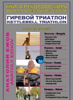 Книга рекордов мира.Гиревой триатлон.В пустыне Гоби с гирями(16+)