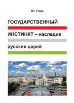 Государственный инстинкт-наследие русских царей