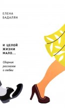И целой жизни мало... Сборник рассказов о любви