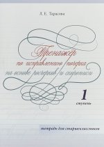 Тренажёр по исправлению почерка.1 ступ.На основе росчерков и скорописи.Тетр.для