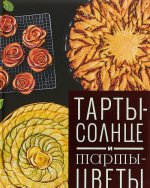 Тарты-солнце и тарты-цветы