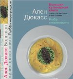 Большая кулинарная книга. Рыба и морепродукты