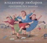 Праздник без повода