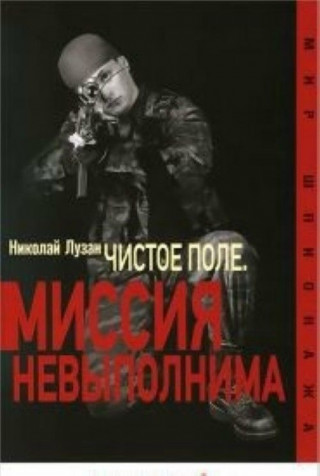 Чистое поле.Миссия невыполнима