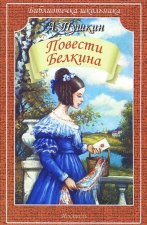 Повести Белкина