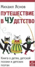Путешествие в ЧУдетство