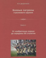 Боевые патроны стрелкового оружия. В 4 книгах. Книга 1. От изобретения пороха до середины XX столетия