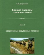 Боевые патроны стрелкового оружия. В 4 книгах. Книга 2. Современные зарубежные патроны