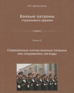 Боевые патроны стрелкового оружия. Монография в 4 книгах. Книга 3. Современные отечественные патроны. Как создавались легенды