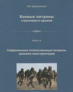 Боевые патроны стрелкового оружия. В 4 книгах. Книга 4. Современные патроны хроники конструкторов