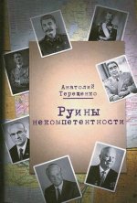 Руины некомпетентности