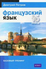 Французский язык. Базовый тренинг