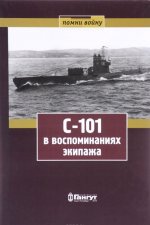 С-101 в воспоминаниях экипажа