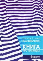 Книга про тельняшку