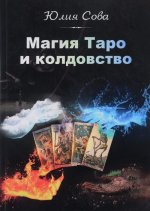 Магия Таро и Колдовство