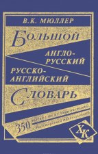 Большой англо-русский, русско-английский словарь