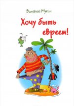 Хочу быть евреем!