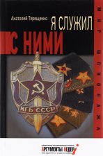 Я служил с ними!