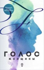 Голос женщины. Женская поэзия Финляндии