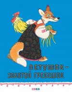 Петушок - золотой гребешок