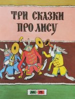 Три сказки про лису