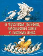 О честном вороне, коварной сове и глупом лисе