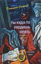 Ты куда-то уходишь опять.Поэтический сборник