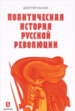 Политическая история Русской революции