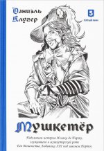 Мушкетер. Подлинная история Исаака де Порту, служившего в мушкетерской роте Его Величества Людовика XIII под именем Портос