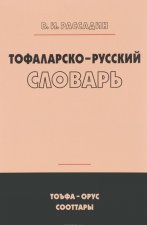 Тофаларско-русский словарь
