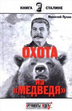 Сталин.Охота на 
