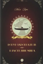 Робур-Завоеватель. Властелин мира