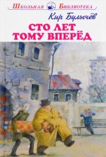Сто лет тому вперёд